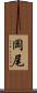 岡尾 Scroll