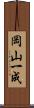 岡山一成 Scroll