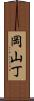 岡山丁 Scroll