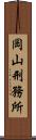 岡山刑務所 Scroll