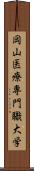 岡山医療専門職大学 Scroll