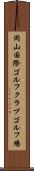 岡山国際ゴルフクラブゴルフ場 Scroll