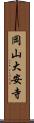 岡山大安寺 Scroll