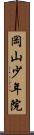 岡山少年院 Scroll