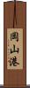 岡山港 Scroll