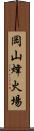 岡山烽火場 Scroll