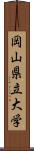 岡山県立大学 Scroll