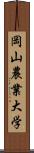 岡山農業大学 Scroll