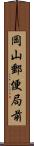 岡山郵便局前 Scroll