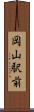 岡山駅前 Scroll