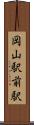 岡山駅前駅 Scroll