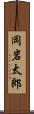 岡岩太郎 Scroll
