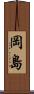 岡島 Scroll