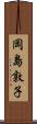 岡島敦子 Scroll