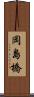 岡島橋 Scroll