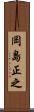岡島正之 Scroll