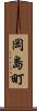 岡島町 Scroll