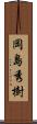 岡島秀樹 Scroll