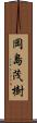 岡島茂樹 Scroll