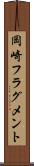 岡崎フラグメント Scroll