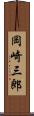 岡崎三郎 Scroll