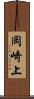 岡崎上 Scroll