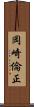 岡崎倫正 Scroll