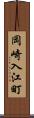 岡崎入江町 Scroll