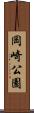 岡崎公園 Scroll