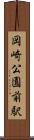 岡崎公園前駅 Scroll