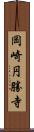 岡崎円勝寺 Scroll