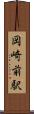岡崎前駅 Scroll