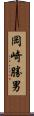 岡崎勝男 Scroll