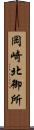 岡崎北御所 Scroll