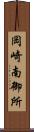 岡崎南御所 Scroll