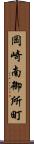 岡崎南御所町 Scroll