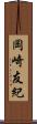 岡崎友紀 Scroll