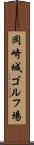 岡崎城ゴルフ場 Scroll