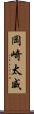 岡崎太威 Scroll