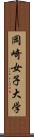 岡崎女子大学 Scroll