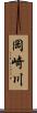 岡崎川 Scroll