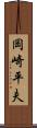 岡崎平夫 Scroll