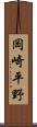 岡崎平野 Scroll