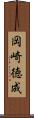 岡崎徳成 Scroll