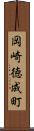 岡崎徳成町 Scroll