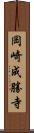 岡崎成勝寺 Scroll