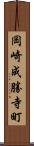 岡崎成勝寺町 Scroll