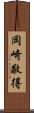岡崎敬得 Scroll