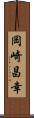 岡崎昌幸 Scroll