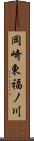 岡崎東福ノ川 Scroll
